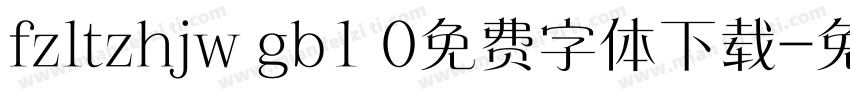fzltzhjw gb1 0免费字体下载字体转换